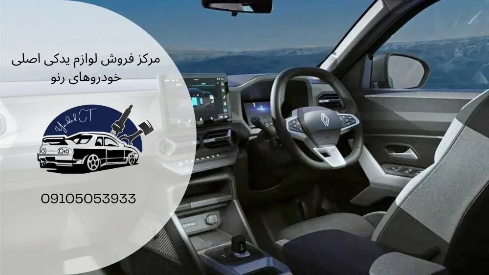 آپشن های رنو داستر