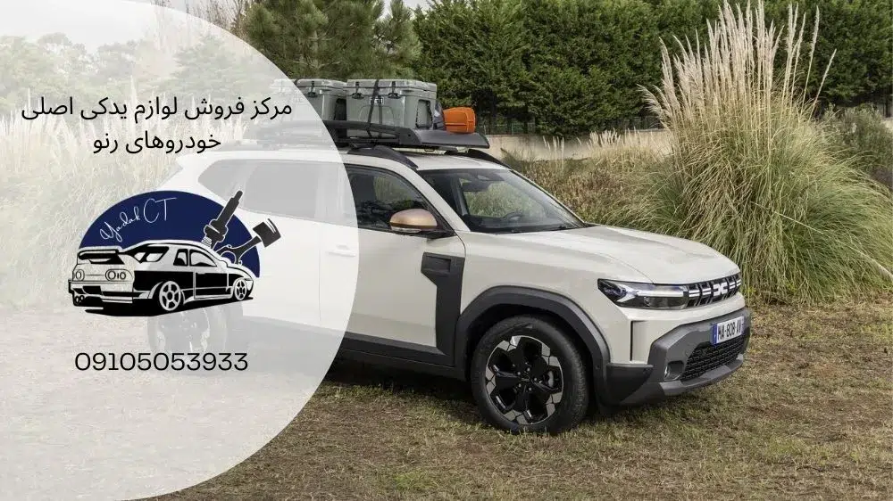 جدول مشخصات فنی رنو داستر