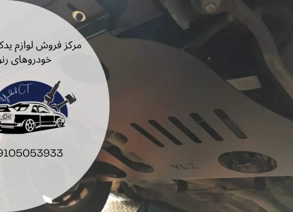 کاربرد و اهمیت سینی زیر موتور خودرو